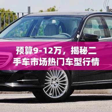 預(yù)算9-12萬，揭秘二手車市場熱門車型行情