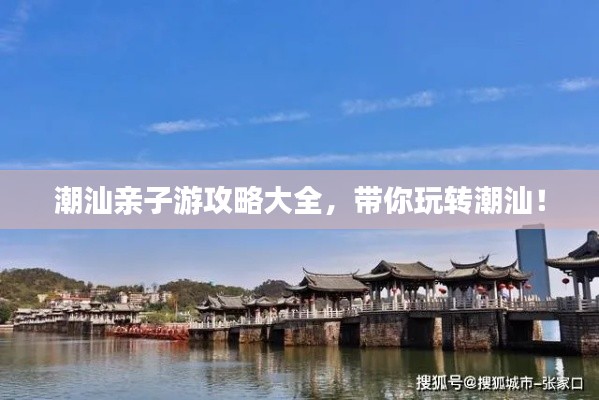 潮汕親子游攻略大全，帶你玩轉(zhuǎn)潮汕！