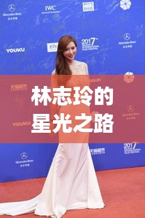 林志玲的星光之路，光環(huán)背后的勵(lì)志故事