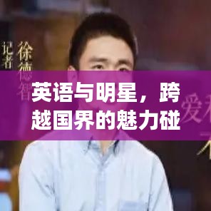 英語與明星，跨越國界的魅力碰撞