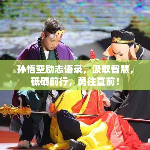 孫悟空勵(lì)志語(yǔ)錄，汲取智慧，砥礪前行，勇往直前！