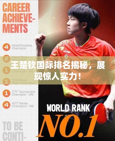 王楚欽國(guó)際排名揭秘，展現(xiàn)驚人實(shí)力！