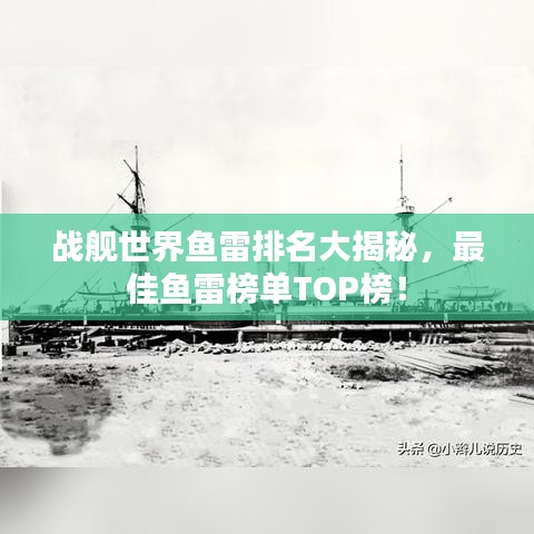 戰(zhàn)艦世界魚雷排名大揭秘，最佳魚雷榜單TOP榜！