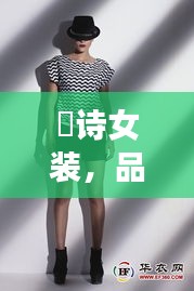 徳詩女裝，品質(zhì)與價格的完美融合，時尚之選！