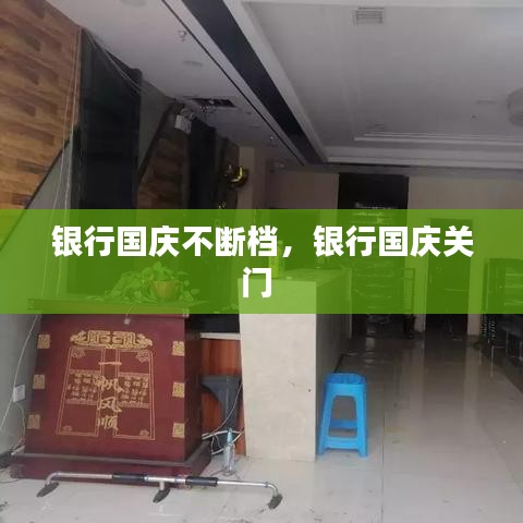 銀行國慶不斷檔，銀行國慶關門 