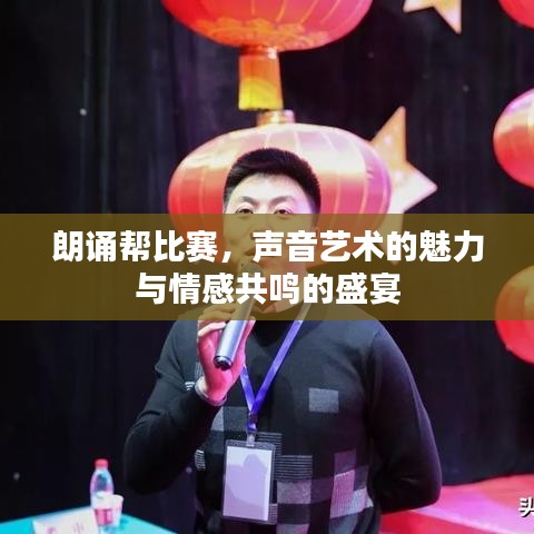 朗誦幫比賽，聲音藝術(shù)的魅力與情感共鳴的盛宴