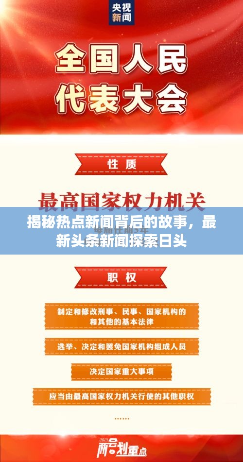 揭秘熱點新聞背后的故事，最新頭條新聞探索日頭
