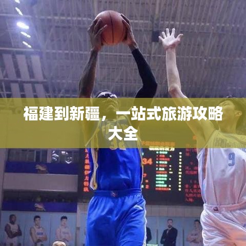 福建到新疆，一站式旅游攻略大全