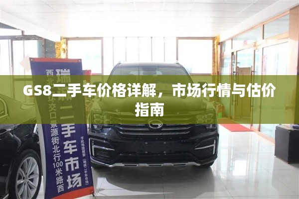 GS8二手車價格詳解，市場行情與估價指南