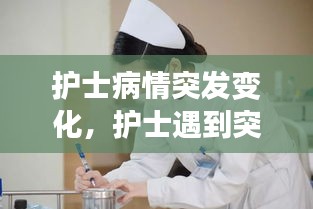 護(hù)士病情突發(fā)變化，護(hù)士遇到突發(fā)情況怎么調(diào)節(jié)心態(tài) 
