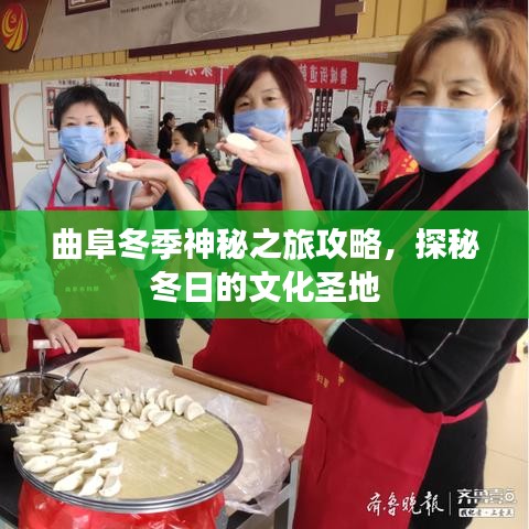 曲阜冬季神秘之旅攻略，探秘冬日的文化圣地