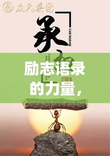 勵(lì)志語錄的力量，追尋夢想的無限可能