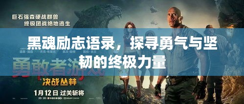 黑魂勵志語錄，探尋勇氣與堅韌的終極力量