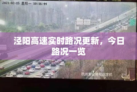 涇陽高速實(shí)時(shí)路況更新，今日路況一覽