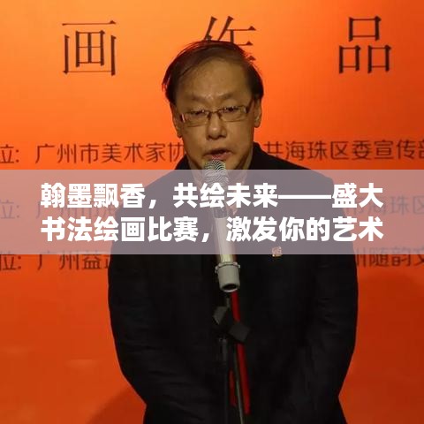 翰墨飄香，共繪未來(lái)——盛大書(shū)法繪畫(huà)比賽，激發(fā)你的藝術(shù)潛能！