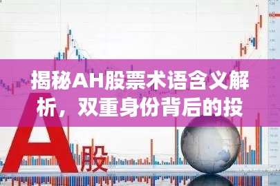 揭秘AH股票術(shù)語含義解析，雙重身份背后的投資邏輯！