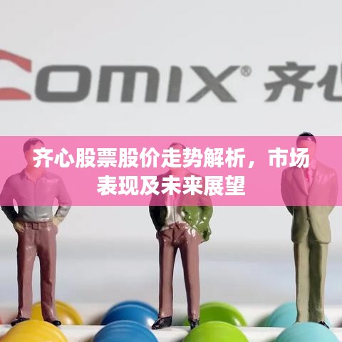 齊心股票股價走勢解析，市場表現(xiàn)及未來展望