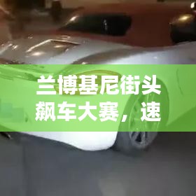 蘭博基尼街頭飆車大賽，速度與激情的極致碰撞