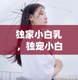 獨家小白乳，獨寵小白不白 