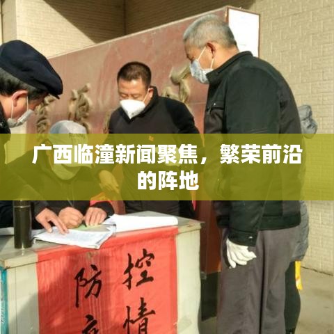 廣西臨潼新聞聚焦，繁榮前沿的陣地