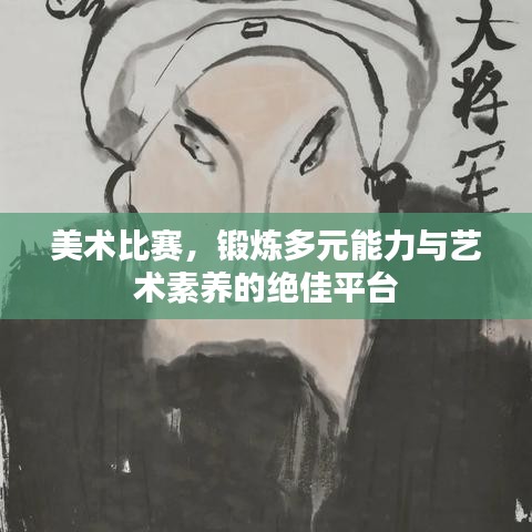 美術(shù)比賽，鍛煉多元能力與藝術(shù)素養(yǎng)的絕佳平臺(tái)