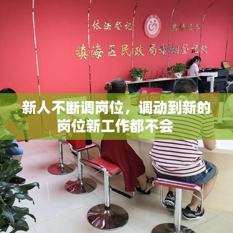 新人不斷調(diào)崗位，調(diào)動(dòng)到新的崗位新工作都不會(huì) 