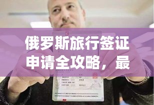 俄羅斯旅行簽證申請(qǐng)全攻略，最新指南助你暢游俄羅斯！