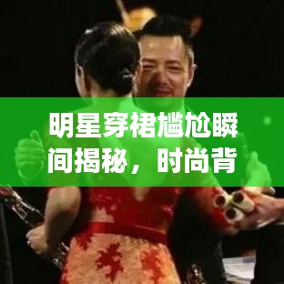 明星穿裙尷尬瞬間揭秘，時尚背后的微妙時刻