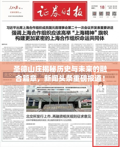 圣德山莊揭秘歷史與未來(lái)的融合篇章，新聞?lì)^條重磅報(bào)道！
