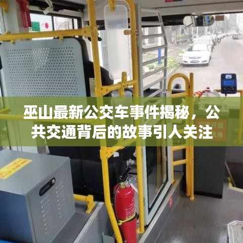 巫山最新公交車事件揭秘，公共交通背后的故事引人關(guān)注