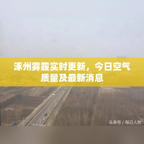 涿州霧霾實(shí)時(shí)更新，今日空氣質(zhì)量及最新消息