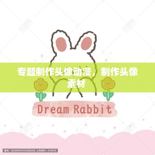 專題制作頭像動漫，制作頭像素材 