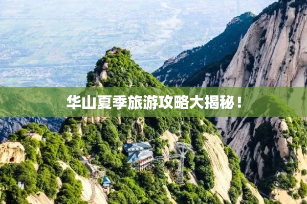 華山夏季旅游攻略大揭秘！