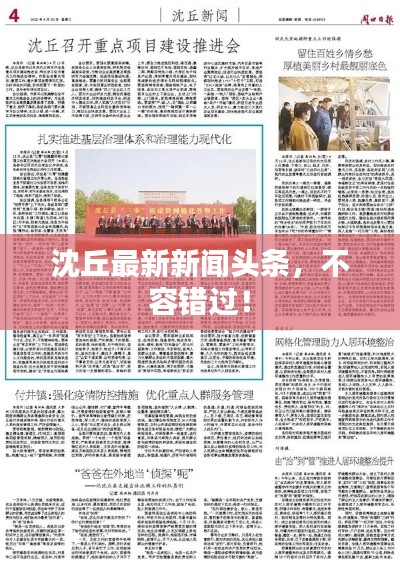 沈丘最新新聞?lì)^條，不容錯(cuò)過(guò)！
