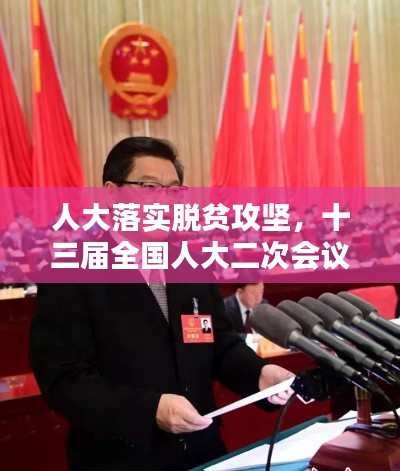 人大落實(shí)脫貧攻堅(jiān)，十三屆全國(guó)人大二次會(huì)議脫貧攻堅(jiān) 