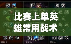 比賽上單英雄常用戰(zhàn)術(shù)與策略深度解析