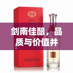 劍南佳釀，品質(zhì)與價值并存，價格優(yōu)勢矚目