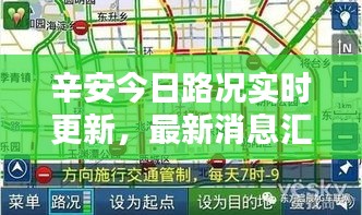辛安今日路況實(shí)時(shí)更新，最新消息匯總