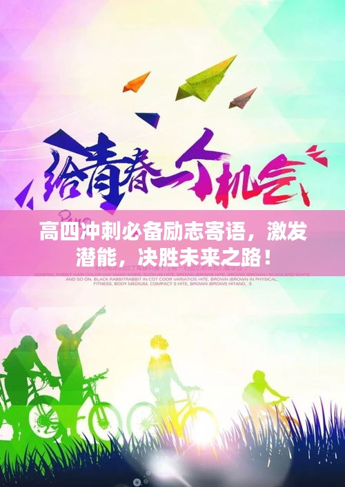 高四沖刺必備勵志寄語，激發(fā)潛能，決勝未來之路！