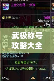 武極稱號攻略大全，最新稱號選擇指南，助你輕松稱霸游戲！