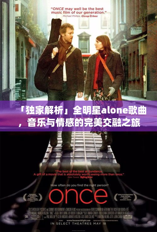 「獨(dú)家解析」全明星alone歌曲，音樂與情感的完美交融之旅