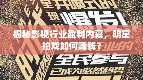 揭秘影視行業(yè)盈利內幕，明星拍戲如何賺錢？