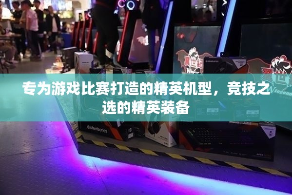 專為游戲比賽打造的精英機(jī)型，競(jìng)技之選的精英裝備