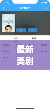 最新美劇app下載，一站式觀(guān)看，絕佳選擇！