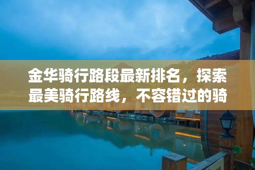 金華騎行路段最新排名，探索最美騎行路線，不容錯過的騎行之旅！