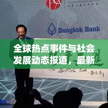 全球熱點事件與社會發(fā)展動態(tài)報道，最新新聞頭條聚焦