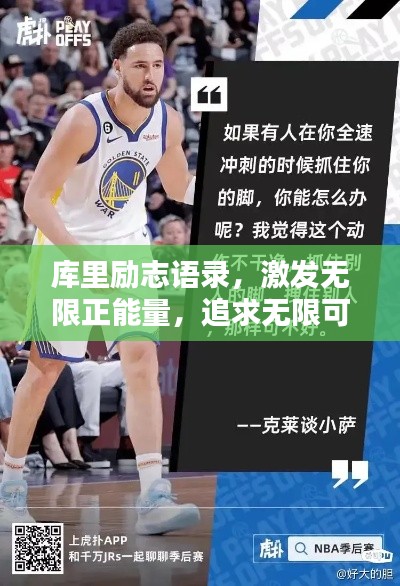 庫里勵(lì)志語錄，激發(fā)無限正能量，追求無限可能！