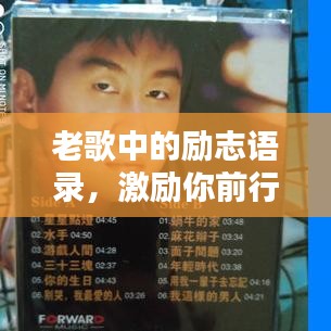 老歌中的勵志語錄，激勵你前行！