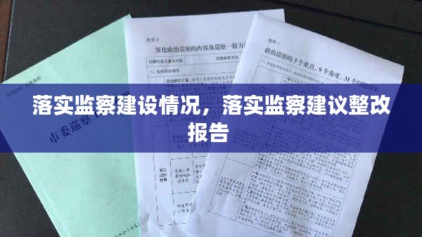 落實(shí)監(jiān)察建設(shè)情況，落實(shí)監(jiān)察建議整改報(bào)告 