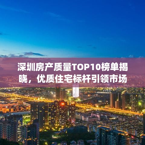 深圳房產(chǎn)質(zhì)量TOP10榜單揭曉，優(yōu)質(zhì)住宅標(biāo)桿引領(lǐng)市場